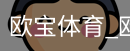 欧宝体育